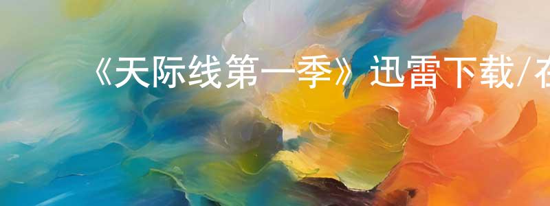 ﻿蔡函的个人主页,﻿《天际线第一季》迅雷下载/在线观看-灵异惊悚-美剧天堂